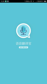 语音翻译官手机版下载 v1.21.00 | 腾牛安卓网发布，代理代办精准服务
